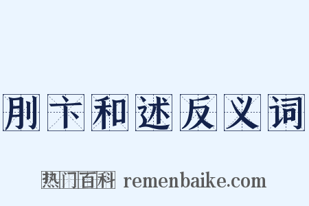 刖卞和述反义词是什么意思的图片